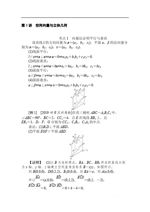 2020版高考理科数学大二轮专题复习新方略讲义：5.3空间向量与立体几何 