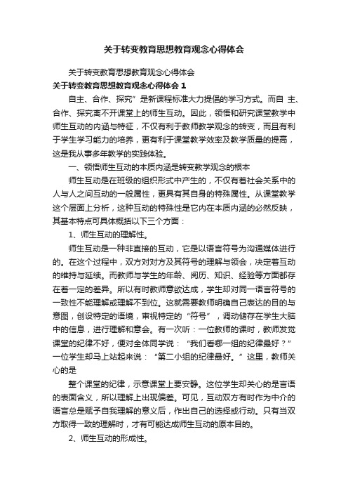 关于转变教育思想教育观念心得体会