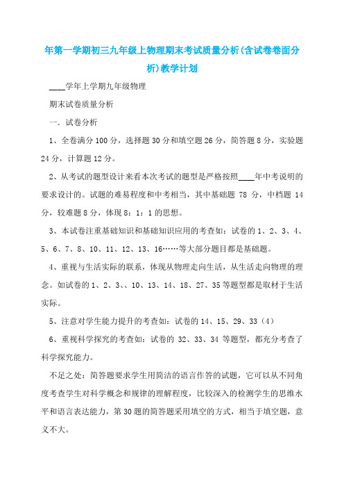 年第一学期初三九年级上物理期末考试质量分析(含试卷卷面分析)教学计划