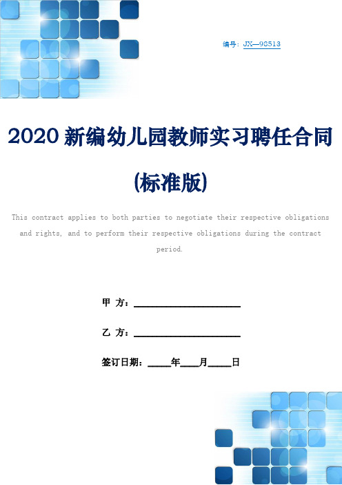 2020新编幼儿园教师实习聘任合同(标准版)