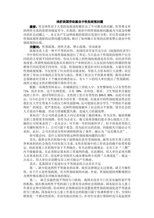 浅析我国劳动就业中性别歧视问题