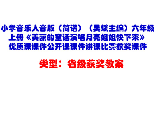 小学音乐人音版六年级上册《美丽的童话演唱月亮姐姐快下来》优质课课件公开课课件D006