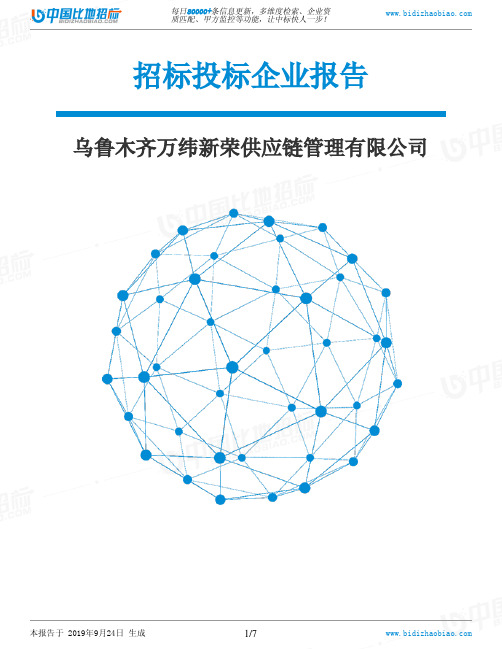 乌鲁木齐万纬新荣供应链管理有限公司_中标190924