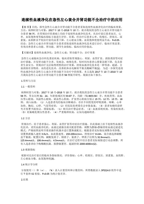 连续性血液净化在急性左心衰合并肾功能不全治疗中的应用