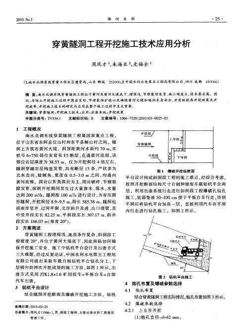 穿黄隧洞工程开挖施工技术应用分析