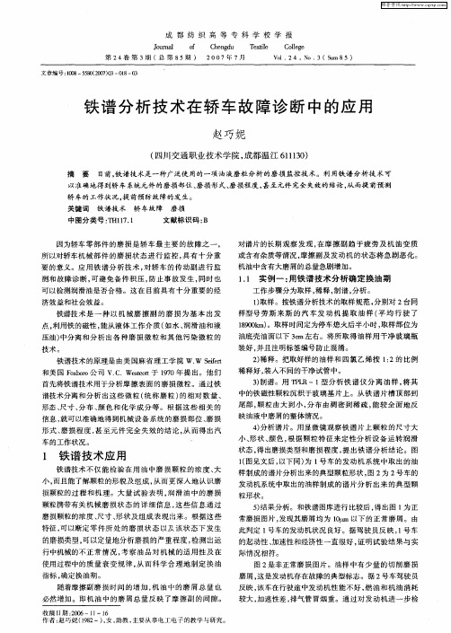 铁谱分析技术在轿车故障诊断中的应用