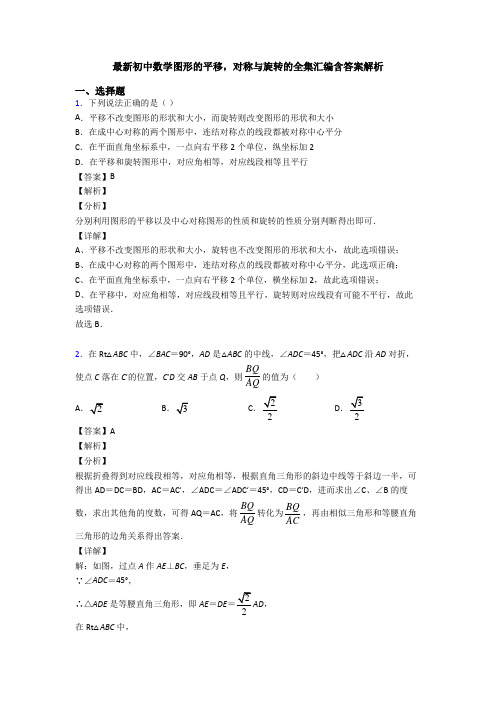 最新初中数学图形的平移,对称与旋转的全集汇编含答案解析