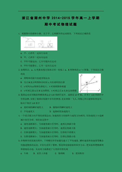 高一物理上学期期中-湖州中学2014-2015学年高一上学期期中考试物理试题及答案