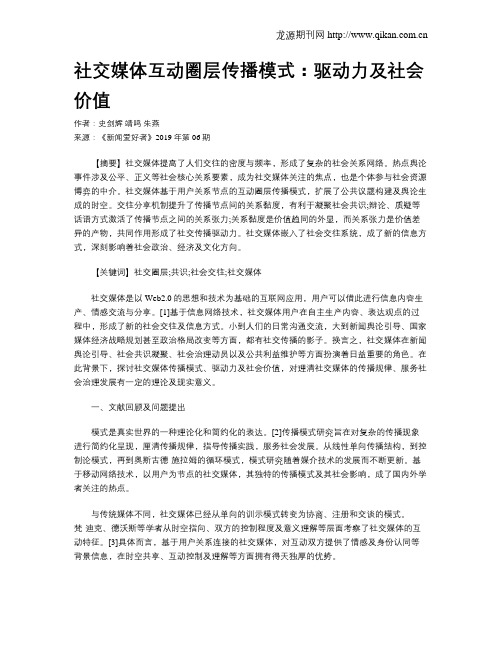 社交媒体互动圈层传播模式：驱动力及社会价值