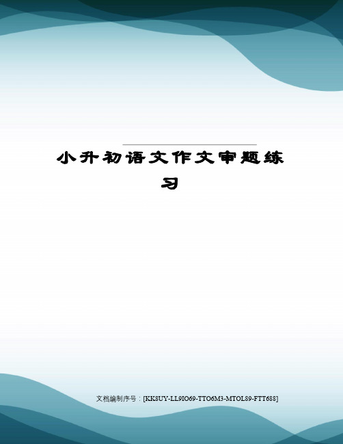 小升初语文作文审题练习