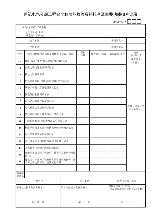 建筑电气分部工程安全和功能检验资料核查及主要功能抽查记录