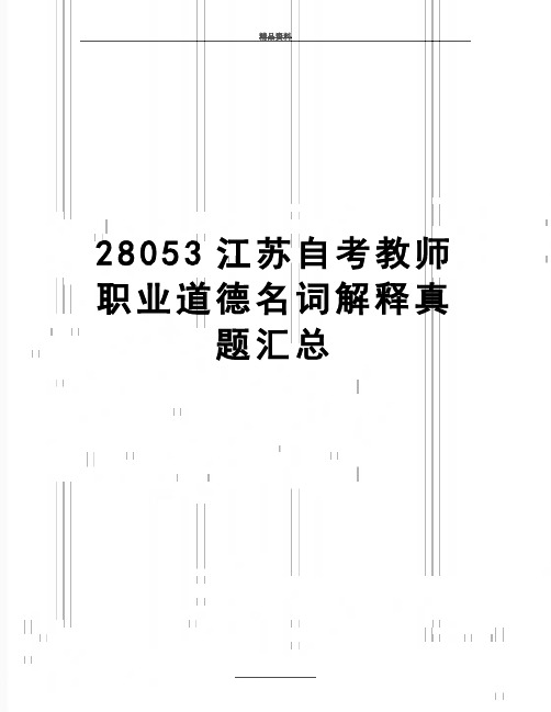 最新28053江苏自考教师职业道德名词解释真题汇总