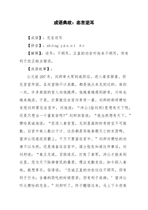 成语典故：忠言逆耳