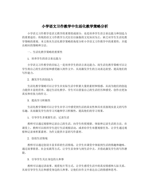 小学语文习作教学中生活化教学策略分析