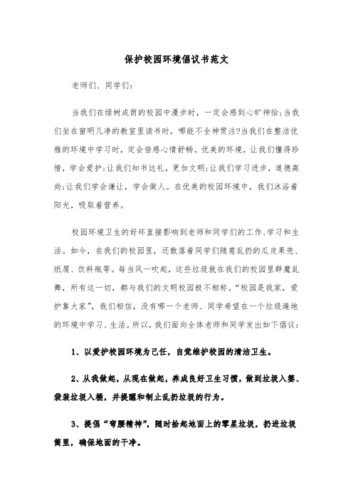 保护校园环境倡议书范文（5篇）