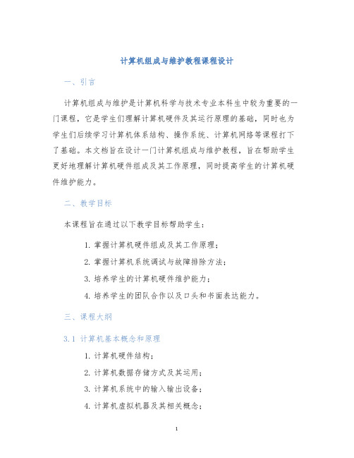 计算机组成与维护教程课程设计