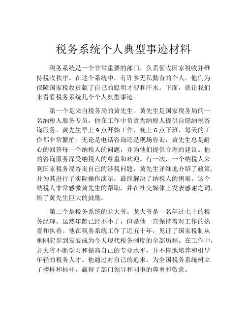 税务系统个人典型事迹材料