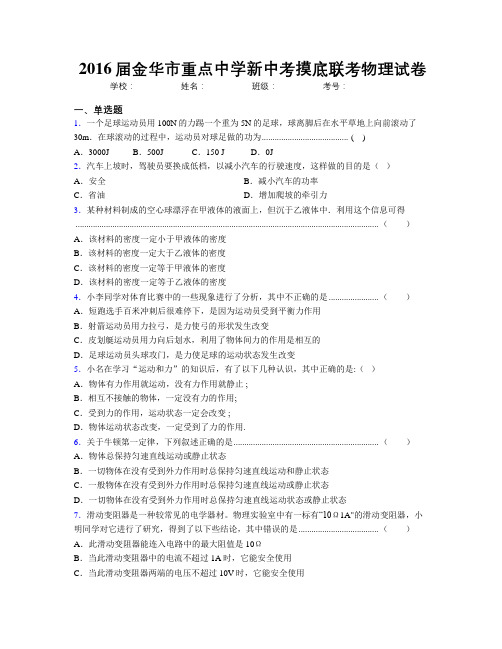 2016届金华市重点中学新中考摸底联考物理试卷