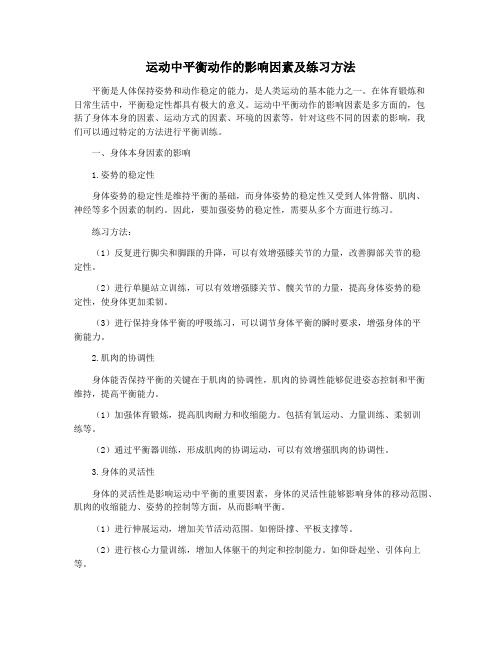 运动中平衡动作的影响因素及练习方法