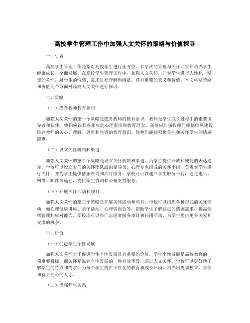 高校学生管理工作中加强人文关怀的策略与价值探寻