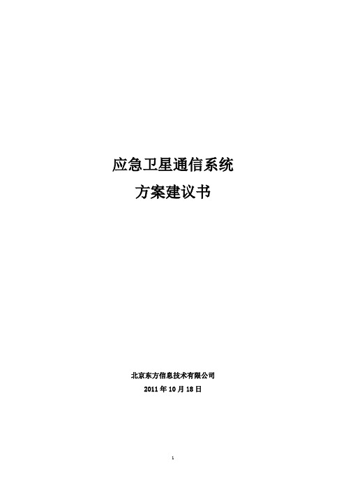 应急卫星通信系统方案建议书