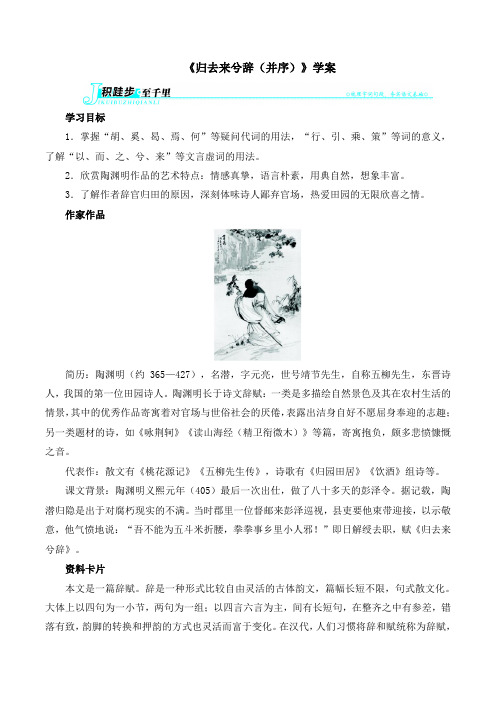 人教版高中语文必修五 4《归去来兮辞(并序)》导学案3