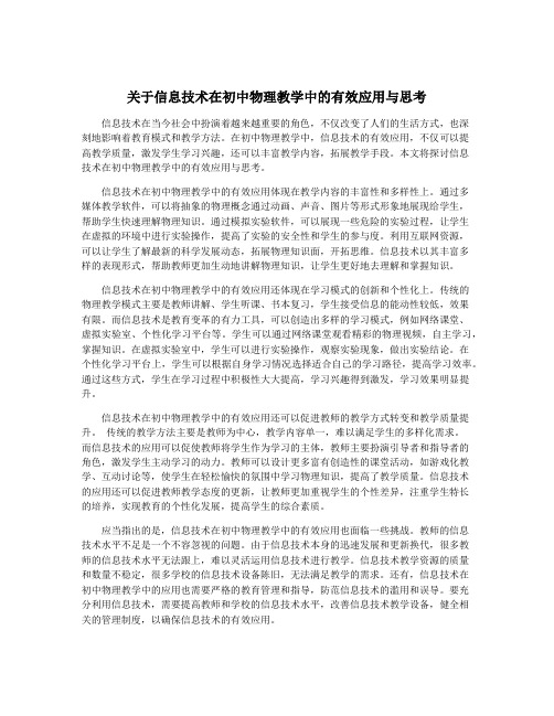 关于信息技术在初中物理教学中的有效应用与思考