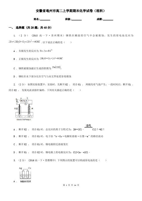 安徽省亳州市高二上学期期末化学试卷(理科)