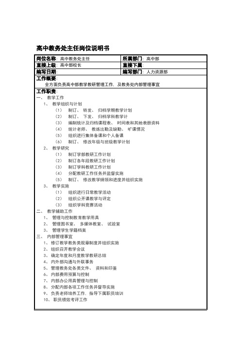 高中部教务处主任岗位说明书