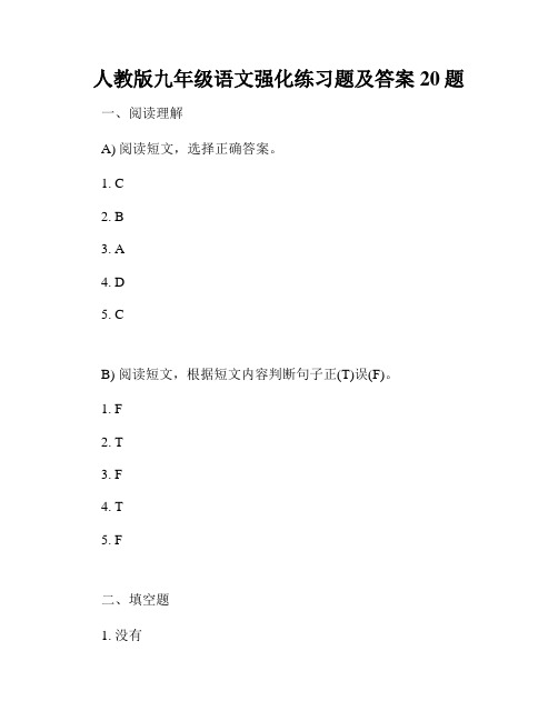 人教版九年级语文强化练习题及答案20题