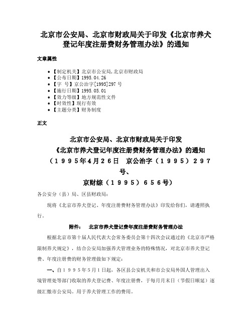 北京市公安局、北京市财政局关于印发《北京市养犬登记年度注册费财务管理办法》的通知