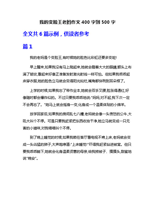 我的变脸王老妈作文400字到500字