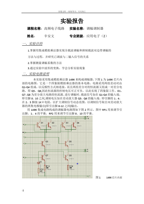 基于MC1496调幅调制仿真实验