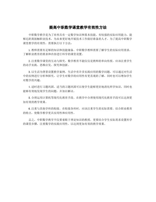 提高中职数学课堂教学有效性方法