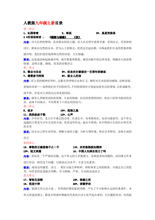 人教版九年级语文上册目录及单元分析