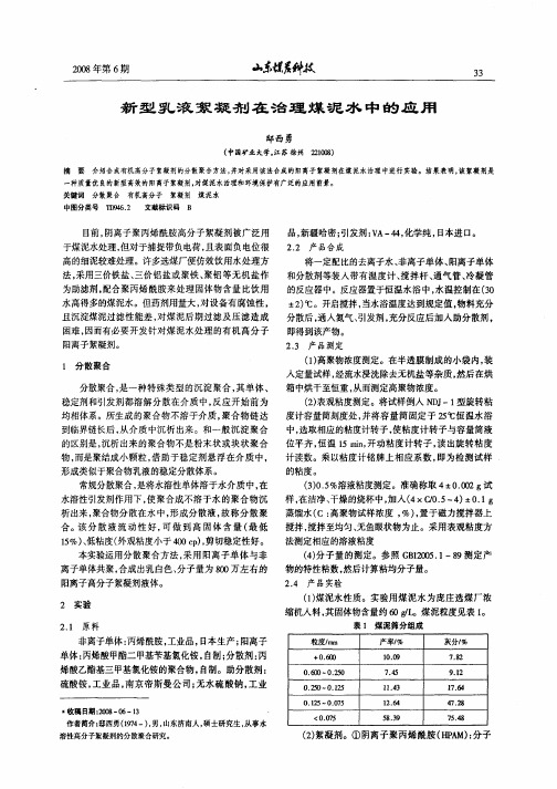 新型乳液絮凝剂在治理煤泥水中的应用