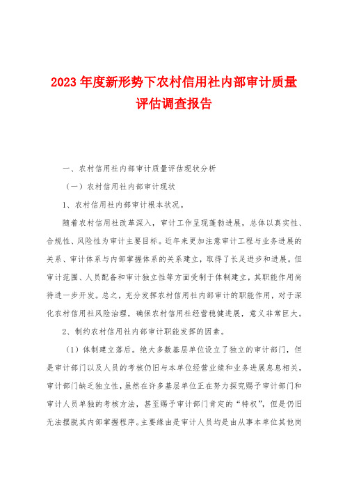 2023年度新形势下农村信用社内部审计质量评估调查报告