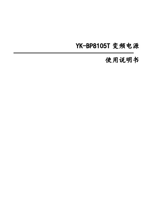 YK-BP8105T变频电源说明书