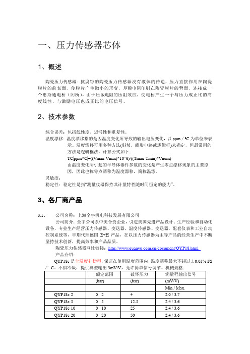 压力传感器-调研报告