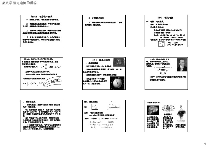 普通物理学课件 第八章 恒定电流的磁场