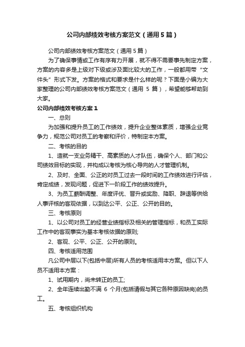 公司内部绩效考核方案范文（通用5篇）