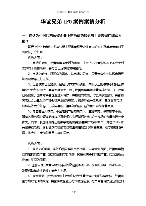 华谊兄弟IPO案例案情分析