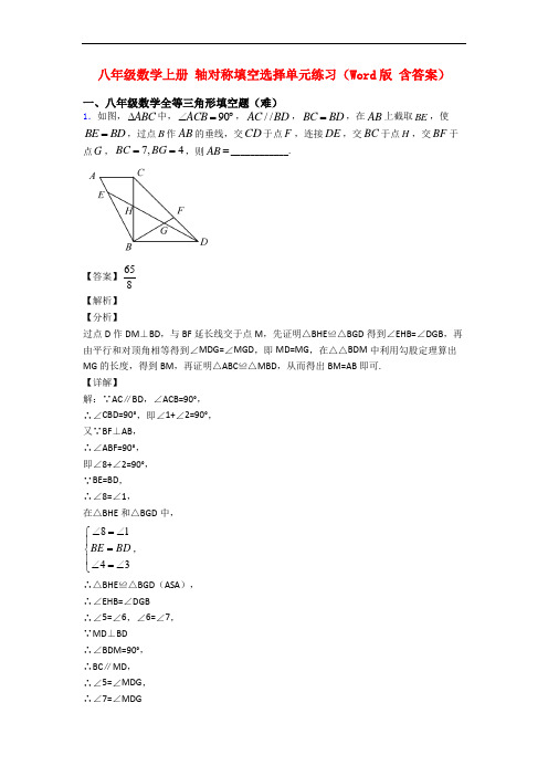 八年级数学上册 轴对称填空选择单元练习(Word版 含答案)