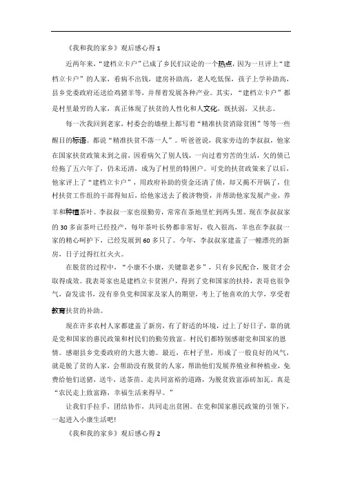 《我和我的家乡》观后感心得5篇
