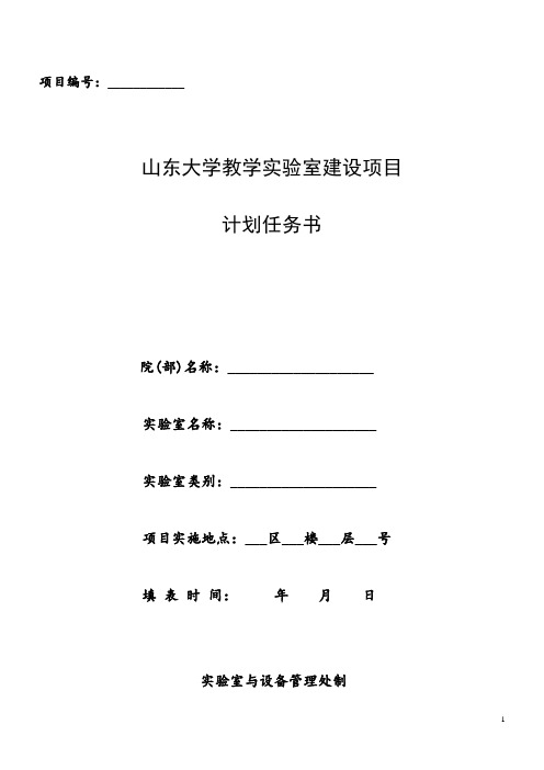 山东大学教学实验室建设方案计划任务书