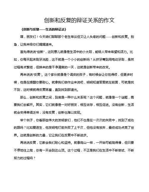 创新和反复的辩证关系的作文