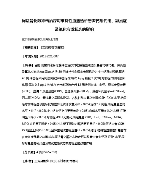 阿法骨化醇冲击治疗对维持性血液透析患者钙磷代谢、微炎症及氧化应激状态的影响