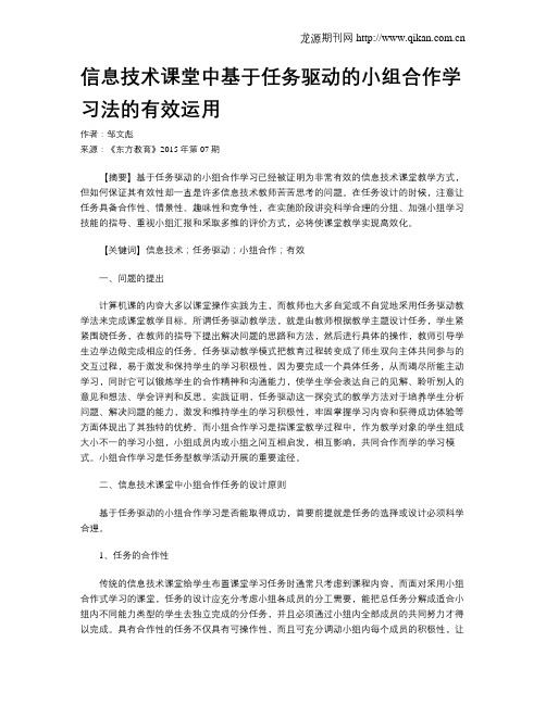 信息技术课堂中基于任务驱动的小组合作学习法的有效运用