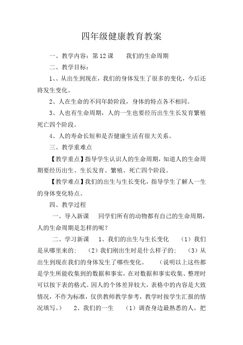 四年级健康教育教案12课我们的生命周期