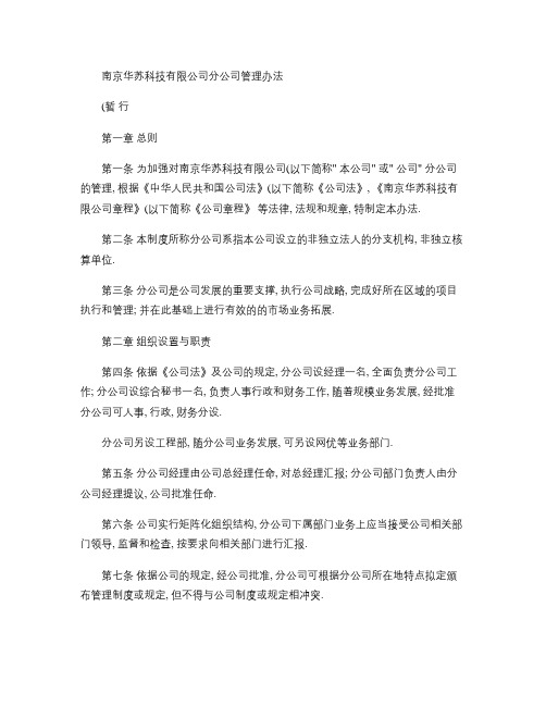 南京华苏科技有限公司分公司管理办法_百度文库解读